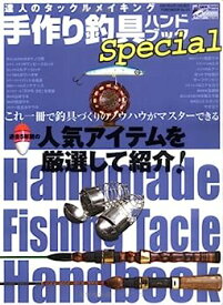 【中古】手作り釣具ハンドブックSpecial (TOEN MOOK No.23 つりSeries Vol.135)