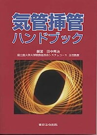 【中古】気管挿管ハンドブック