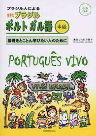 【中古】ブラジル人による生きたブラジルポルトガル語 中級—基礎をとことん学びたい人のために