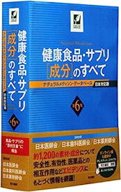 【中古】健康食品・サプリ[成分]のすべて 第6版 ナチュラルメディシン・データベース日本対応版