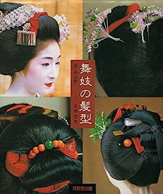 【中古】舞妓の髪型—京・先斗町