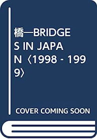 【中古】橋—BRIDGES IN JAPAN〈1998‐1999〉