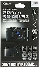 【中古】（非常に良い）Kenko 液晶保護ガラス PRO1D SONY Cyber-shot RX1R/RX100M2用 KPG-SCSRX1R