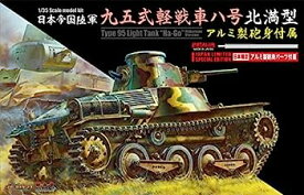 【中古】（非常に良い）サイバーホビー 1/35 WW.II 日本帝国陸軍 九五式軽戦車ハ号 北満型 w/アルミ製砲身 プラモデル