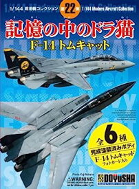 【中古】（非常に良い）童友社 1/144 現用機コレクションシリーズ第22弾 記憶の中のドラ猫 F-14 トムキャット 1BOX 12個入り