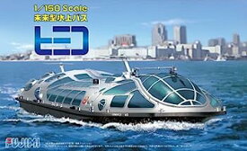 【中古】（非常に良い）フジミ模型 1/150 はたらくのりものシリーズNo.1未来型水上バス ヒミコ