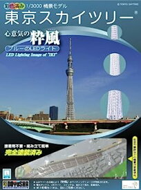 【中古】（非常に良い）童友社 1/3000 タワーシリーズ 東京スカイツリー 粋風 LEDライト付 彩色済みプラモデル