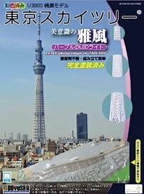 【中古】童友社 1/3000 タワーシリーズ 東京スカイツリー 雅風 LEDライト付 彩色済みプラモデル