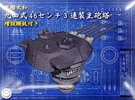 【中古】（非常に良い）フジミ模型 1/200 装備品シリーズ No.3 戦艦大和 九四式46センチ3連装主砲塔(増設機銃付き) 色分け済み プラモデル 装備品3