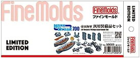 【中古】（非常に良い）ファインモールド 1/700 ナノ・ドレッドシリーズ 帝国海軍 汎用装備品セット プラモデル用パーツ 50005