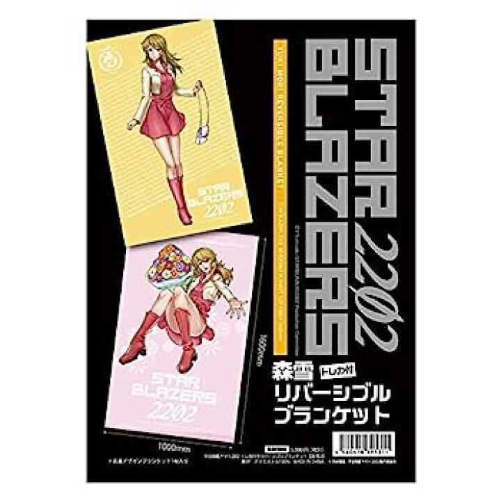 楽天市場】【中古】宇宙戦艦ヤマト2202 リバーシブルブランケット(森雪 