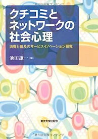 【中古】クチコミとネットワークの社会心理—消費と普及のサービスイノベーション研究