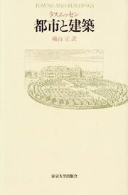 【中古】都市と建築