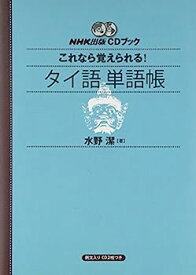【中古】NHK出版CDブック これなら覚えられる! タイ語単語帳