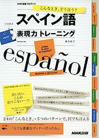 【中古】こんなとき、どう言う? スペイン語表現力トレーニング (NHK出版CDブック)
