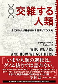 【中古】交雑する人類—古代DNAが解き明かす新サピエンス史