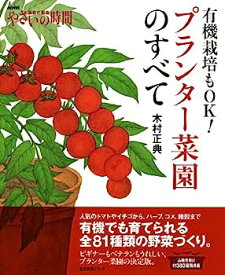 【中古】NHK趣味の園芸 やさいの時間 有機栽培もOK! プランター菜園のすべて (生活実用シリーズ)