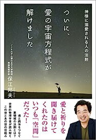 【中古】ついに、愛の宇宙方程式が解けました: 神様に溺愛される人の法則