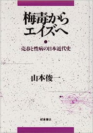 【中古】梅毒からエイズへ—売春と性病の日本近代史