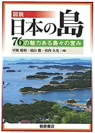 【中古】図説 日本の島: —76の魅力ある島々の営み—