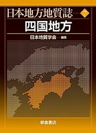 【中古】四国地方 (日本地方地質誌)