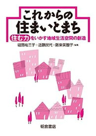 【中古】これからの住まいとまち: 住む力をいかす地域生活空間の創造