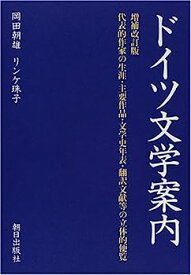 【中古】【非常に良い】ドイツ文学案内: 代表的作家の生涯・主要作品・文学史年表・翻訳文献等の立体的便覧