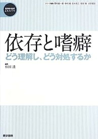 【中古】依存と嗜癖: どう理解し,どう対処するか (精神科臨床エキスパート)