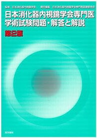 【中古】日本消化器内視鏡学会専門医学術試験問題・解答と解説
