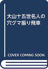 【中古】大山十五世名人の穴グマ振り飛車