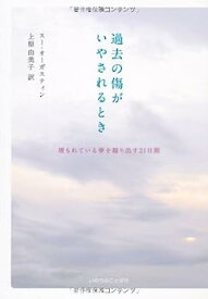 【中古】過去の傷がいやされるとき~埋もれている夢を掘り出す21日間~