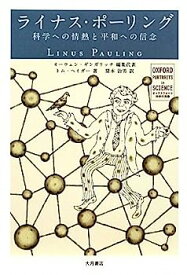 【中古】ライナス・ポーリング—科学への情熱と平和への信念 (オックスフォード科学の肖像)