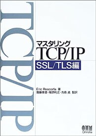 【中古】マスタリングTCP/IP SSL/TLS編