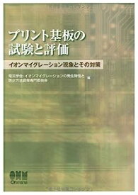 【中古】プリント基板の試験と評価—イオンマイグレーション現象とその対策