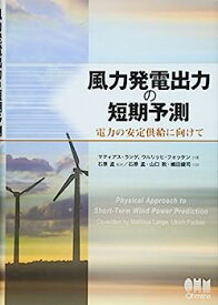 【中古】風力発電出力の短期予測 ?電力の安定供給に向けて?