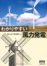 【中古】わかりやすい 風力発電