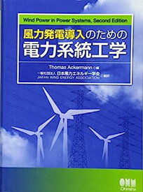 【中古】風力発電導入のための電力系統工学