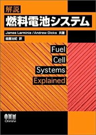 【中古】解説・燃料電池システム