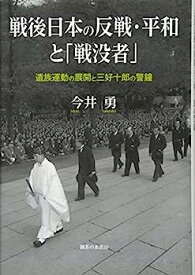 【中古】戦後日本の反戦・平和と「戦没者」: 遺族運動の展開と三好十郎の警鐘
