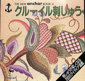 【中古】クルーイル刺しゅう (THE NEW anchor BOOK)