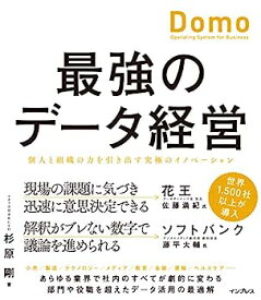 【中古】最強のデータ経営 個人と組織の力を引き出す究極のイノベーション「Domo」