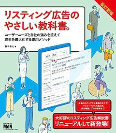 【中古】リスティング広告のやさしい教科書。 改訂新版 ユーザーニーズと自社の強みを捉えて成果を最大化する運用メソッド