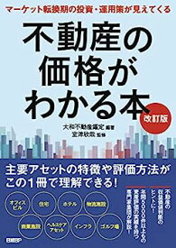 【中古】不動産の価格がわかる本 改訂版