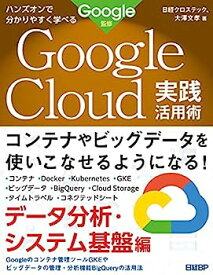 【中古】ハンズオンで分かりやすく学べる Google Cloud実践活用術 データ分析・システム基盤編 Google監修
