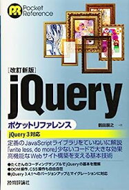 【中古】[改訂新版]jQueryポケットリファレンス (POCKET REFERENCE)