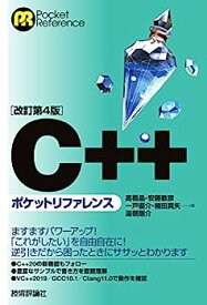 【中古】[改訂第4版]C++ポケットリファレンス (POCKET REFERENCE)