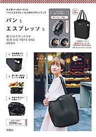 【中古】パンとエスプレッソと 魔法のポケットつき保冷BIG TOTE BAG BOOK (バラエティ)