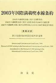 【中古】国際満載喫水線条約〈2003年〉