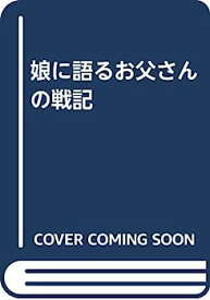 【中古】娘に語るお父さんの戦記