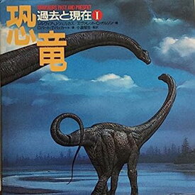 【中古】恐竜—過去と現在〈1〉